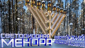 СВЕТОДИОДНАЯ МЕНОРА LEDBE В ЕВРЕЙСКОМ ЦЕНТРЕ