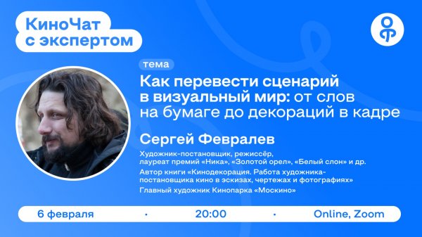 КиноЧат с экспертом: Сергей Февралев