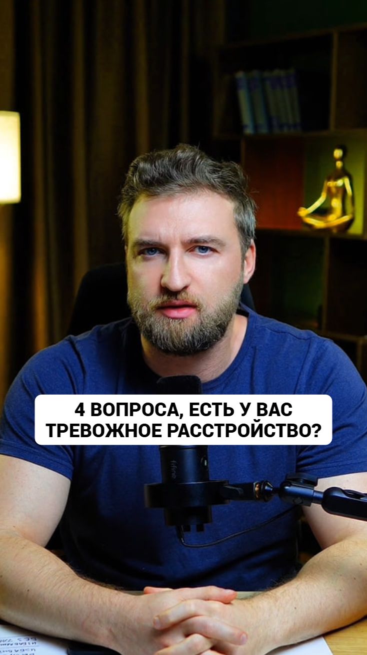 Проверьте прямо сейчас: есть ли у вас тревожное расстройство. #тревога #тревожноерасстройство смотреть онлайн