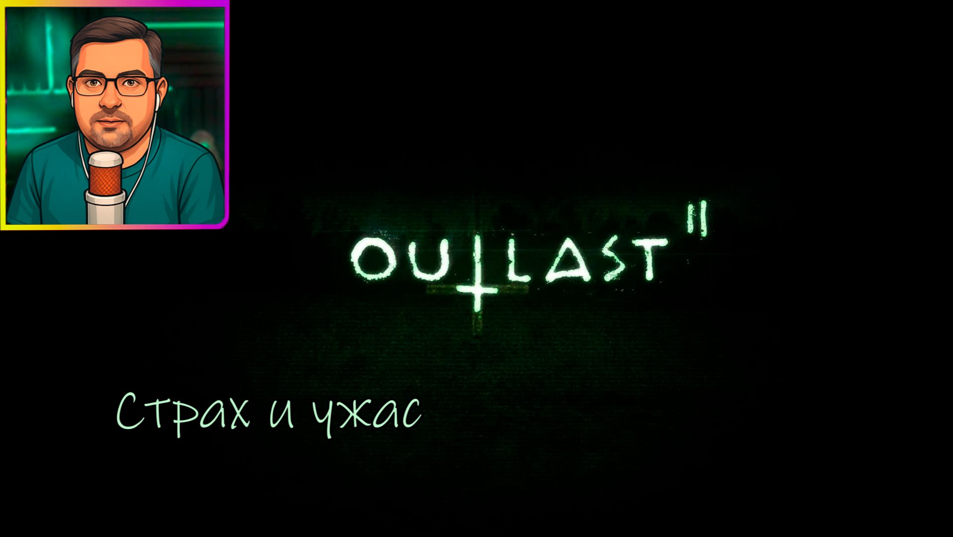Outlast 2 | Прохождение ▶ Страх и ужас №10