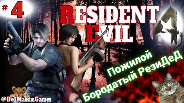 # 2394. Resident Evil 4 HD Remaster ► Пожилой Бородатый РезиДед ► Специалист [Серия № 4]