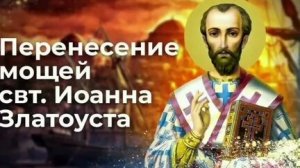 Акафист Иоанну Златоусту.