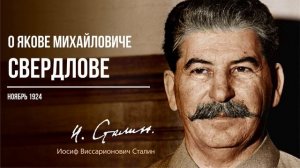 Сталин И.В. —  О Я. М. Свердлове (11.24)