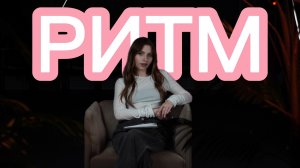 ММ#21 - РИТМ. ЧТО ЭТО И ЗАЧЕМ