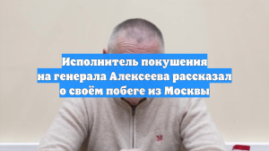 Корба раскрыл план бегства после покушения на генерала Алексеева