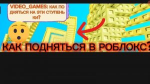 ИГРАЮ В ПОДНИМИСЬ НА 2000 СТУПЕНЕК В РОБЛОКС!
