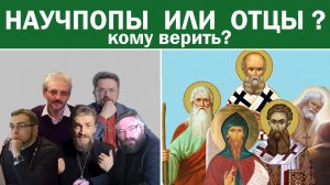 Научпопы или Святые Отцы? Кому верить? Рассуждения о методе