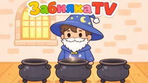 Волшебные котлы - МУЛЬТИК смешной для детей! Волшебный мир и Забияка TV