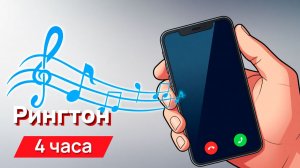 Звуки для соседей - рингтон