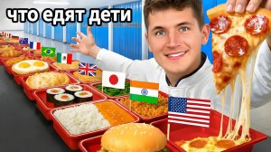 Я Попробовал Школьные Обеды Из Всех Стран (4K)