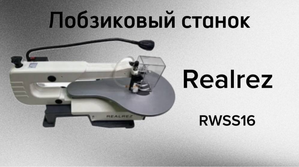 Лобзиковый станок Realrez rwss16 смотреть онлайн