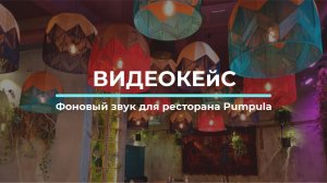 Фоновый звук для ресторана Pumpula