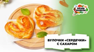 💥Булочки сердечки с сахаром в духовке: идеально к чаю | Меню недели | Кулинарная школа