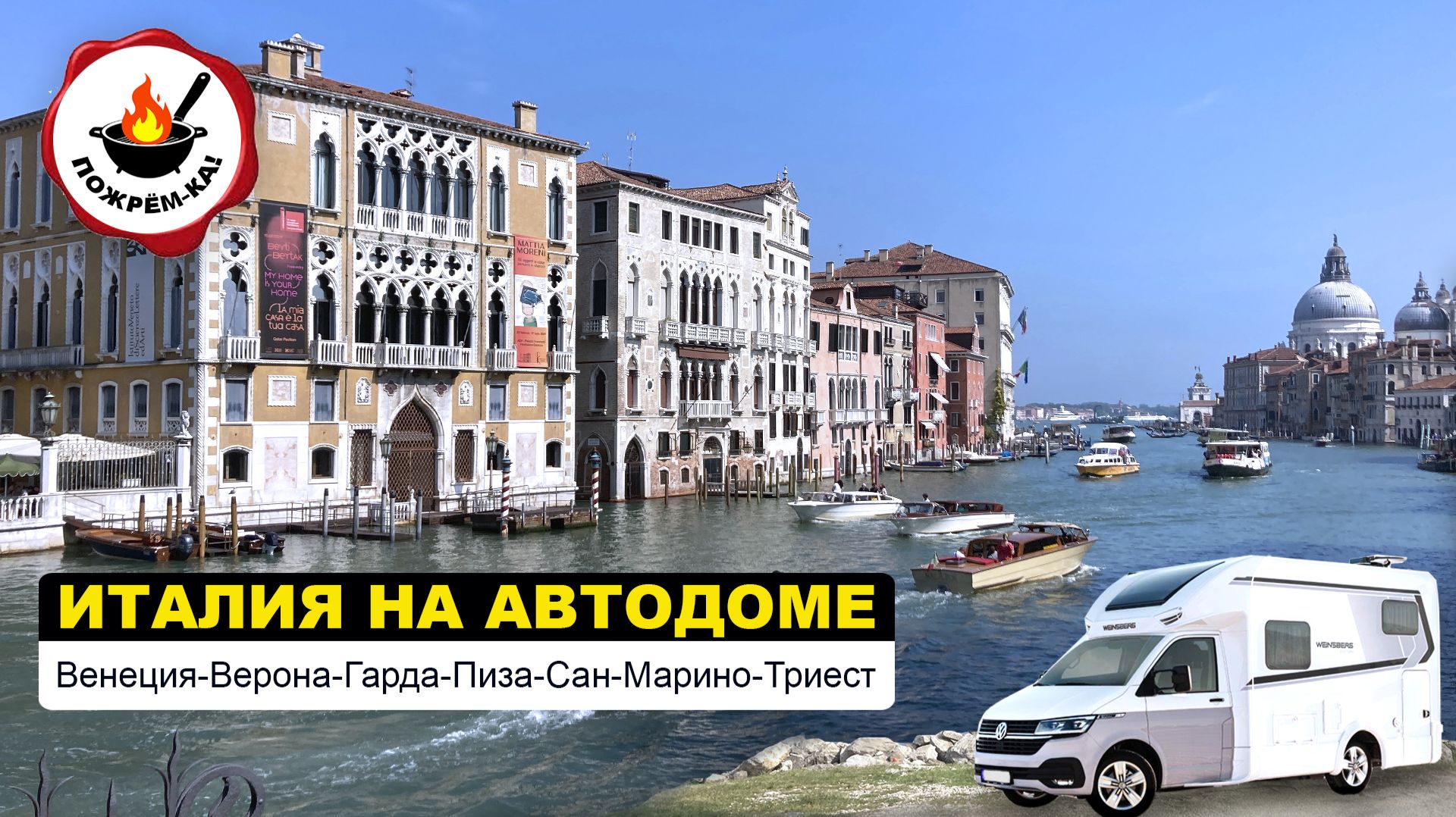 На автодоме по Италии — первый опыт (сентябрь 2025) На автодоме по Италии — первый опыт (сентябрь 2025)