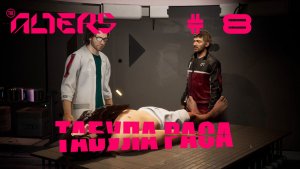 The Alters Прохождение #8 Акт 2 часть 3