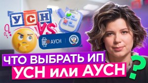 АУСН или УСН? Что выгоднее для ИП в 2026?