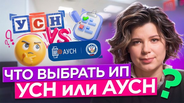 АУСН или УСН? Что выгоднее для ИП в 2026?