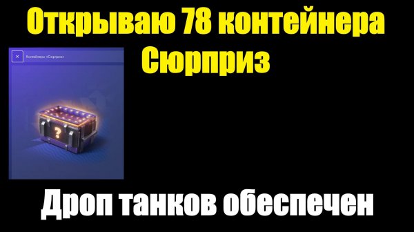 Открываю 78 контейнеров Сюрприз - Жирный дроп танков обеспечен #tanksblitz