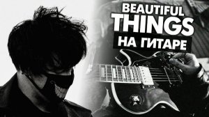 BEAUTIFUL THINGS на гитаре (Разбор на крыше) | BENSON BOONE, Аккорды, видеоурок