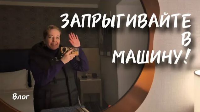 ВЛОГ: УЕХАЛИ ИЗ ДОМА / РУССКАЯ КНЯГИНЯ В ЮТЕ?! / МАГАЗИН РУССКИХ ПРОДУКТОВ