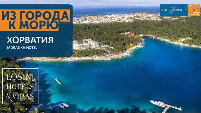 2020. Хорватия. Lošinj Hotels & Villas by Jadranka turizam Ltd