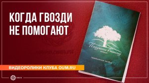 КОГДА ГВОЗДИ НЕ ПОМОГАЮТ