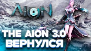 🔥TheAion 3.0 - Возвращение настоящего Аион - обзор уникального сервера