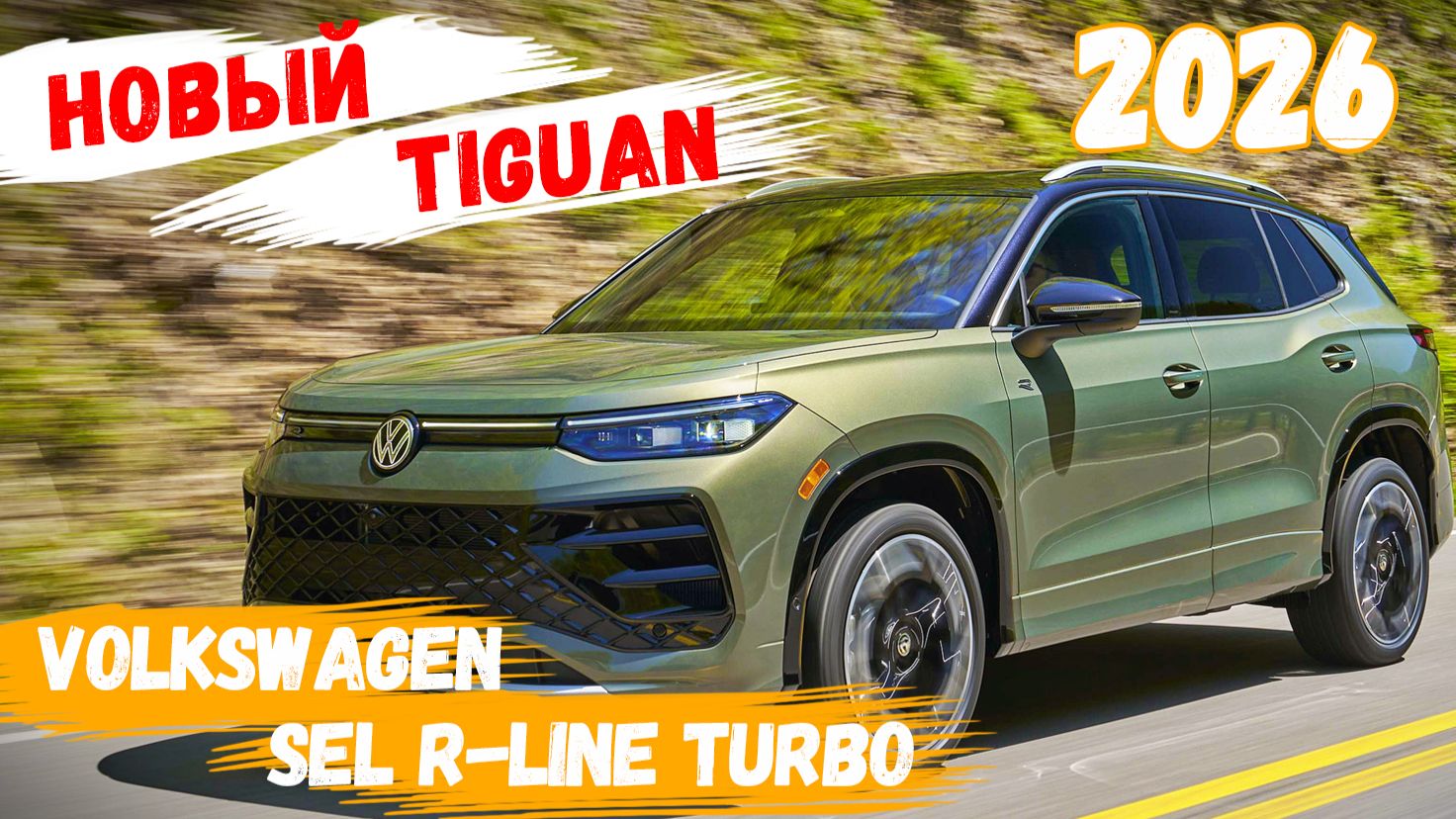 Новый Volkswagen Tiguan SEL R-Line Turbo 2026 🔸Авто-Горизонты смотреть онлайн