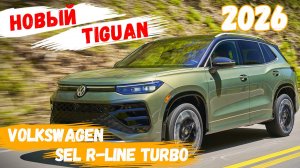 Новый Volkswagen Tiguan SEL R-Line Turbo 2026 🔸Авто-Горизонты