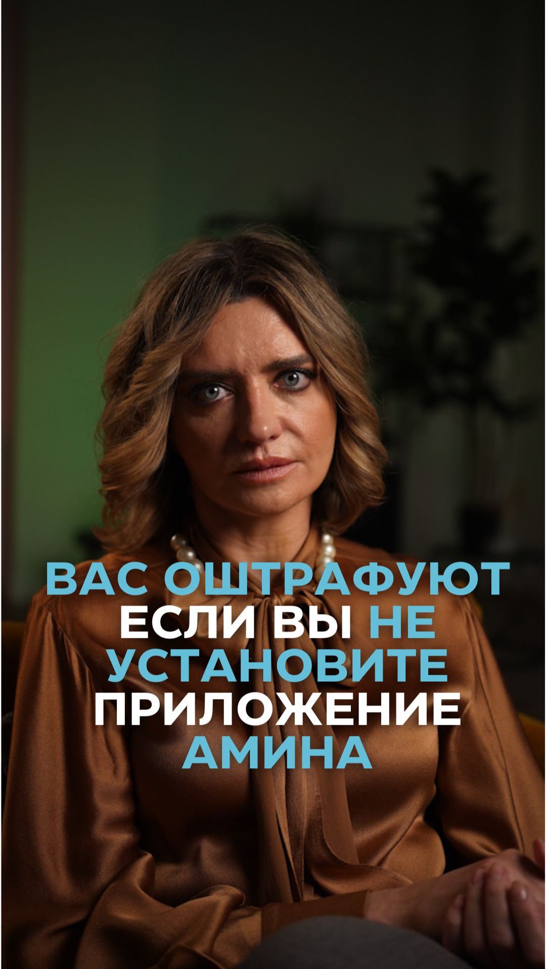 Вас оштрафуют, если вы не установите приложение "Амина"