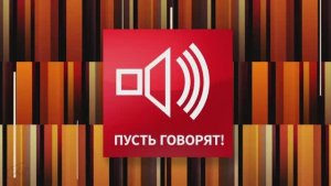 Пусть говорят 09.02.2026 новый выпуск шоу Пусть говорят дочь фигуристка обзор