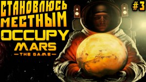 Occupy Mars The Game - строительство самодостаточной базы и полная переработка энергетики #3