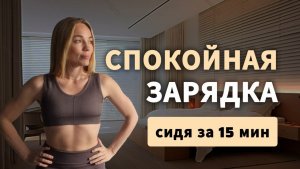 Зарядка Утром / Спокойная зарядка СИДЯ / 15 минут