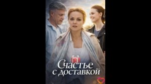 Счастье с доставкой (2026) 1,2,3,4 серия обзор