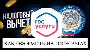 Как Оформить Налоговый Вычет на Госуслугах