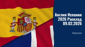 Англия Испания 2026 Расклад 09.02.2026
