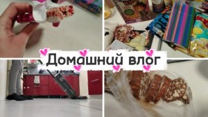 Домашний влог/Распаковка из магазина/Сижу с Даниэлькой.