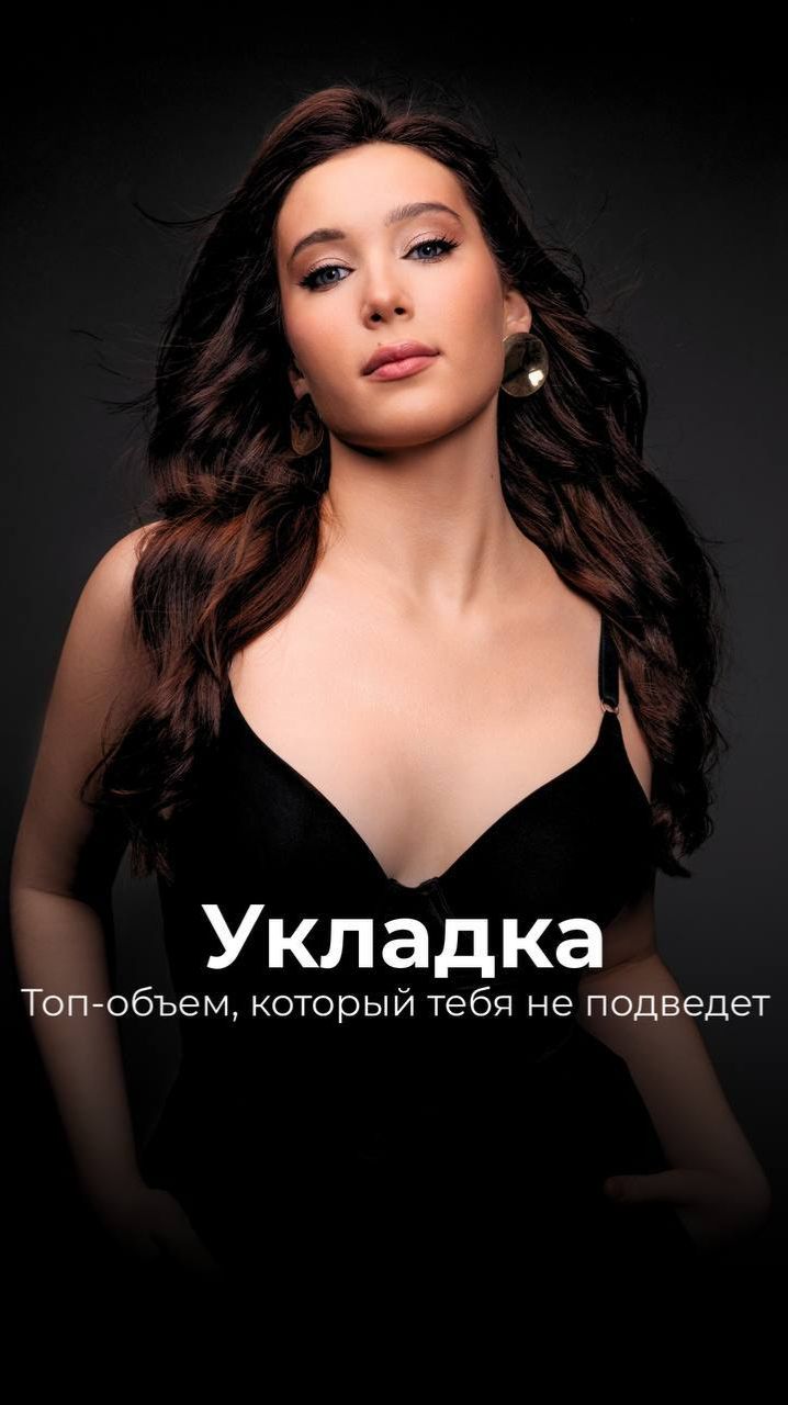 Хочу эффектный образ для важного события! ⬇️✨