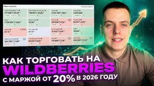 ПОЛНАЯ СИСТЕМА продаж на Wildberries с маржинальностью от 20% в 2026 году!
