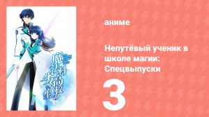 Непутёвый ученик в школе магии: Спецвыпуски 3 серия (аниме-сериал, 2014)