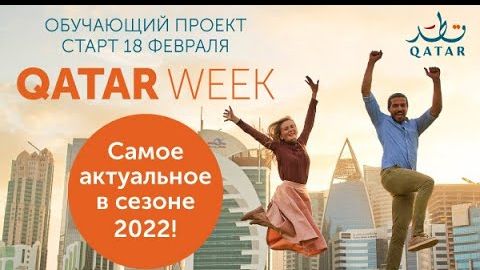 2022. Qatar Week. Правила въезда и новости направления от Офиса по туризму Катара