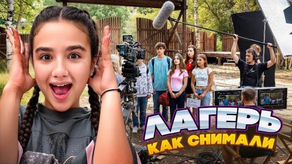 РАЗБИЛИ НОС 😮 БЭКСТЕЙДЖ СО СЪЕМОК 🤩 КАК СНИМАЛИ ЛАГЕРЬ В КАМПУСЕ - ВЛОГ