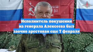 ФСБ: исполнителем покушения на генерала Алексеева был Любомир Корба