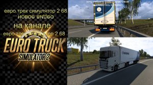 ЕВРО ТРАК СИМУЛЯТОР 2