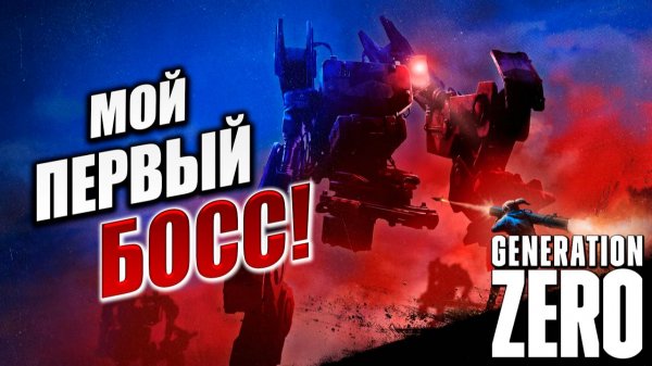 МОЙ ПЕРВЫЙ БОСС! | Generation Zero / Поколение Ноль | #9