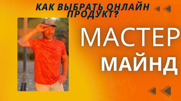 Мастермайнд от 09.02