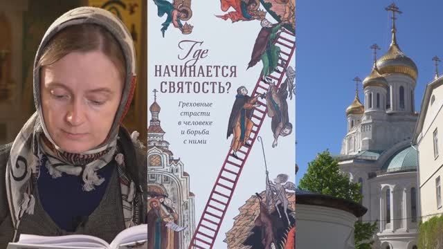 Почему тяжело держаться добродетели, а грешить — легко?