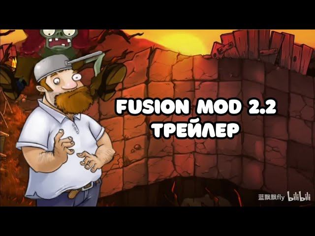 FUSION MOD 2.2 ТРЕЙЛЕР 2025 смотреть онлайн