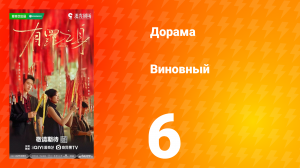 Виновный 6 серия