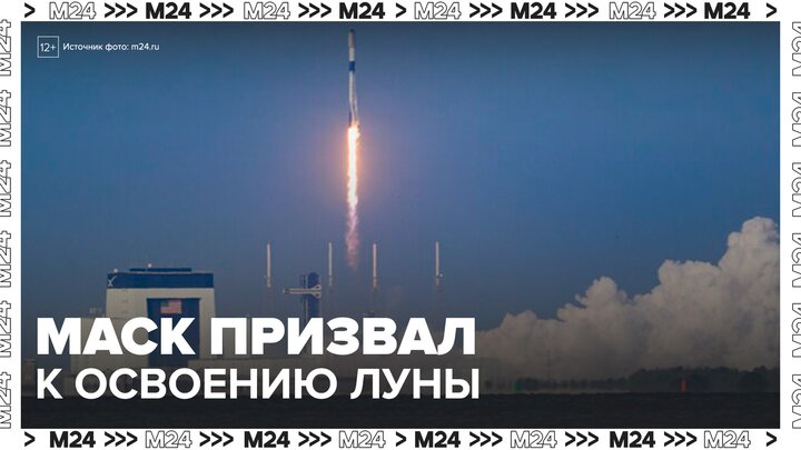 Илон Маск призвал начать полноценное освоение Луны - Москва 24 смотреть онлайн